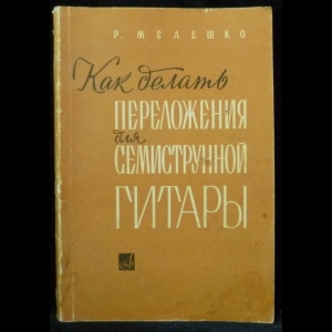 Мелешко Р. - Как делать переложения для семиструнной гитары