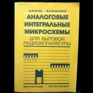 Атаев Д.И., Болотников В.А. - Аналоговые интегральные микросхемы для бытовой радиоаппаратуры