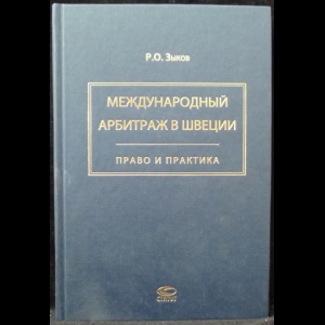 Зыков Р.О. - Международный арбитраж в Швеции: право и практика