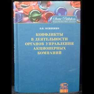 Осипенко О.В. - Конфликты в деятельности органов управления акционерных компаний