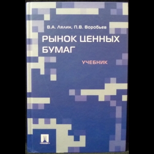 Лялин В. А., Воробьев П. В. - Рынок ценных бумаг. Учебник