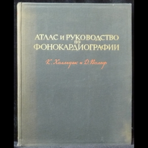 Холльдак К., Вольф. Д. - Атлас и руководство по фонокардиографии и смежным механокардиографическим методам исследования