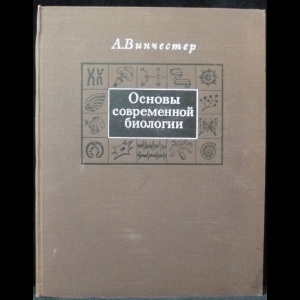 Винчестер А.  - Основы современной биологии