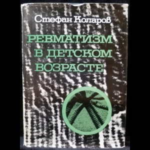 Коларов Стефан - Ревматизм в детском возрасте