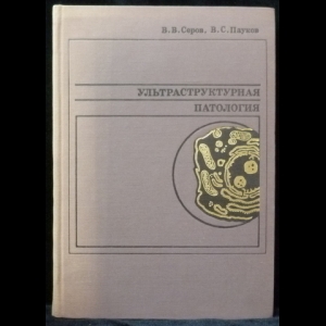 Пауков В. С., Серов В. В. - Ультраструктурная патология