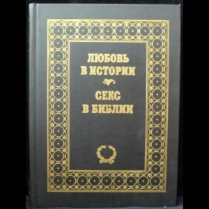 Аккерман Диана, Ларю Джеральд - Любовь в истории. Секс в Библии