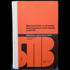 Долецкий С.Я., Гаврюшов В.В., Матвеев М.П., Акопян В.Г., Рошаль Л.М.  - Диагностика и лечение неотложных состояний у детей