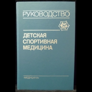 Хрущев С. В., Тихвинский С. Б. - Детская спортивная медицина