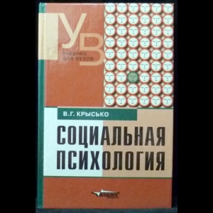 Крысько В.Г. - Социальная психология