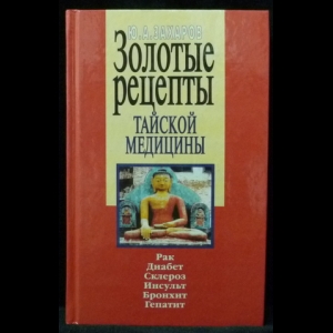 Захаров Ю. А. - Золотые рецепты тайской медицины