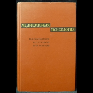 Банщиков В. М., Гуськов В. С. - Медицинская психология