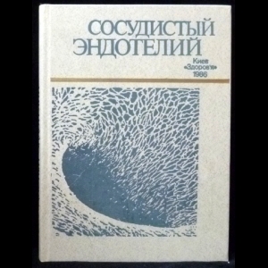 Куприянов В.В., Бобрик И.И., Караганов Я.Л. - Сосудистый эндотелий