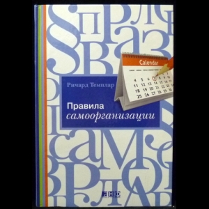 Темплар Ричард - Правила самоорганизации. Как все успевать, не напрягаясь