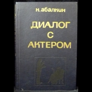 Абалкин Н. А. - Диалог с актером