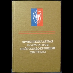 Журавлева Т. Б., Прочуханов Р. А., Иванова Г.В. - Функциональная морфология нейроэндокринной системы