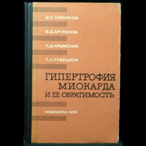 Саркисов Д.С., Арутюнов В.Д., Крымский Л.Д., Рубецкой Л.С. - Гипертрофия миокарда и ее обратимость