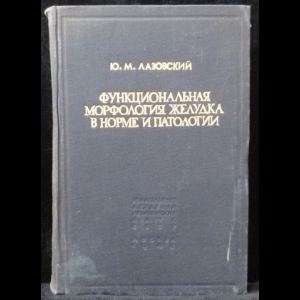 Лазовский Ю.М. - Функциональная морфология желудка в норме и патологии