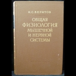 Беритов И.С. - Общая физиология мышечной и нервной системы. Том 1