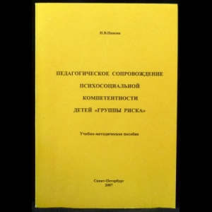 Панова Н.В. - Педагогическое сопровождение психосоциальной компетентности детей ''группы риска''