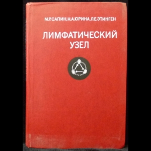 Сапин М. Р., Юрина Н. А. - Лимфатический узел (структура и функции)