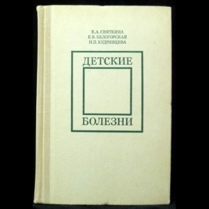 Святкина К. А., Белогорская Е. В., Кудрявцева Н.П. - Детские болезни