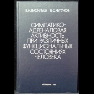 Чугунов В. С., Васильев В. Н. - Симпатико-адреналовая активность при различных функциональных состояниях человека