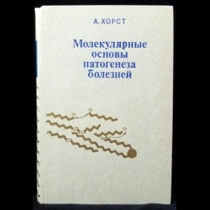 Хорст Антони - Молекулярные основы патогенеза болезней