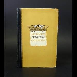 Дератани Н.Ф., Нахов И.М., Полонская К.П., Чернявский М.Н. - История Римской литературы 