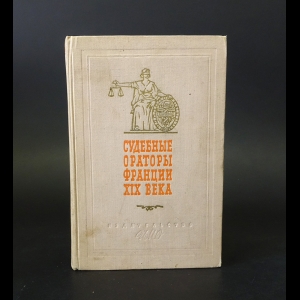 Авторский коллектив - Судебные ораторы Франции XIX века. Речи в политических и уголовных процессах
