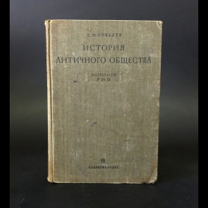 Ковалев Сергей Иванович - История античного общества. Эллинизм. Рим