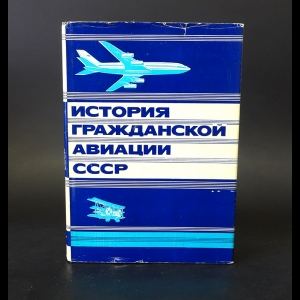 Авторский коллектив - История гражданской авиации СССР. Научно-популярный очерк