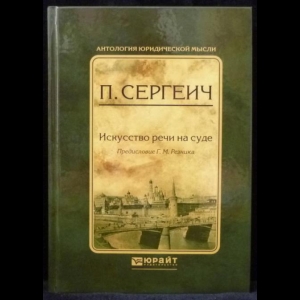 Сергеич П. - Искусство речи на суде