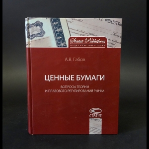 Габов А.В. - Ценные бумаги. Вопросы теории и правового регулирования рынка 