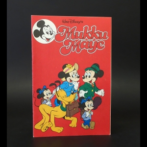 Авторский коллектив - Walt Disney's Микки Маус журнал №3 1992 г.