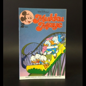 Авторский коллектив - Walt Disney's Микки Маус №2 1991г.