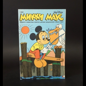 Авторский коллектив - Walt Disney's Микки Маус журнал №1 1991г.
