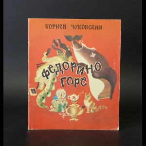 Чуковский Корней - Федорино горе 