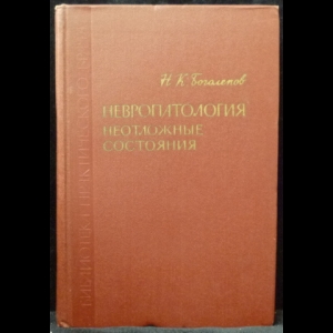 Боголепов Н. К. - Невропатология. Неотложные состояния