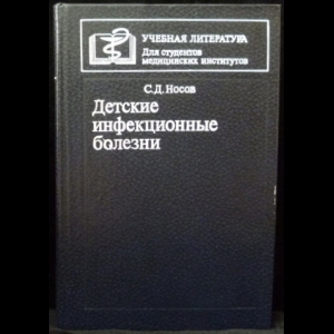 Носов С.Д. - Детские инфекционные болезни