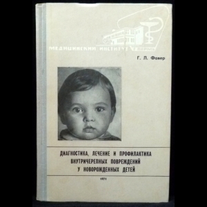 Фавер Г.Л. - Диагностика, лечение и профилактика внутричерепных повреждений у новорожденных детей