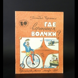 Черненко Геннадий  - Где вертятся волчки?