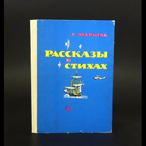 Маршак Самуил - Рассказы в стихах 