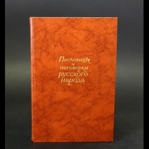 Даль Владимир - Пословицы и поговорки русского народа из сборника В.И. Даля