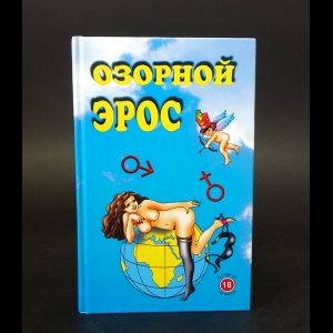 Брехунов А.И. - Озорной Эрос 
