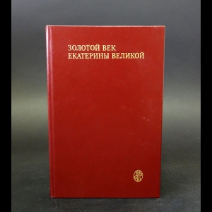 Глинка Сергей Николаевич, Ростопчин Федор Васильевич - Золотой век Екатерины Великой