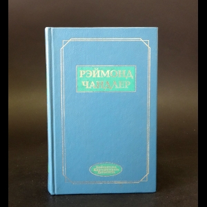 Чандлер Рэймонд - Вечный сон. Прокрутка. Неприятности - мое ремесло. Человек, который любил собак. Кровавый ветер. Испанская кровь. Простое искусство убийства