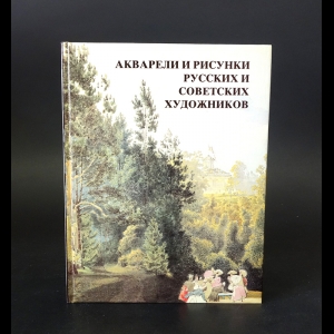 Александрова Наталья Ивановна - Акварели и рисунки русских и советских художников 