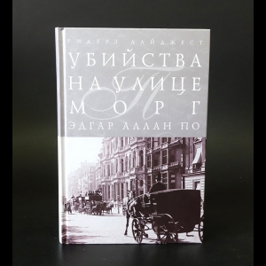 По Эдгар Алан - Убийство на улице Морг 