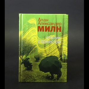Милн Алан - Столик у оркестра 