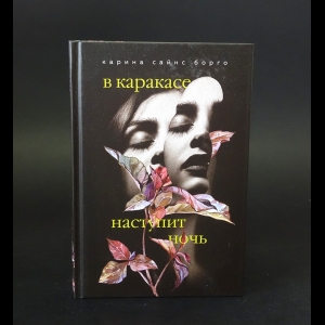 Борго Карина Сайнс - В Каракасе наступит ночь 